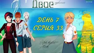 Бесконечное Лето | Мод Двое Стражей | Эра Слави | День Седьмой | Серия 33