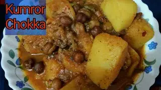 লুচির সাথে খাবার জন্য পারফেক্ট কুমড়োর ছক্কা - Kumror Chokka Recipe In Bengali