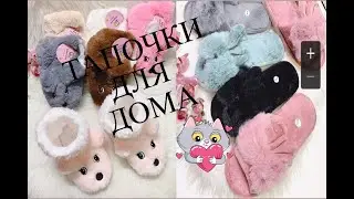 ТАПОЧКИ ДЛЯ ДОМА С РЫНКА САДОВОД
