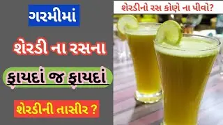 32.ગરમીમાં તમે શેરડીનો રસ  પીતા હોય તો જાણી લ્યો એના ફાયદાં | આટલા રોગો મા અસરકારક  છે શેરડીનો રસ |
