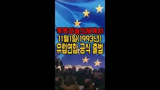 11월1일(1993년) 유럽연합(EU) 출범#shorts