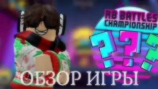 ОБЗОР ИГРЫ РБ БАТЛА 3 СЕЗОНА! // Roblox