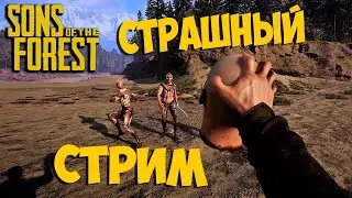 🔥💯💥Sons of the Forest Форест 2 идем к концовке | 18+ | ч.2🔥💯💥