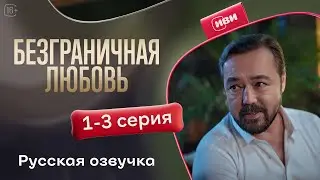 Безграничная любовь - 2 сезон 1-3 серия! Русский дубляж