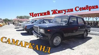 Жигули ва Лада  НАРХЛАРИ ! ( Самарканд мошина бозори дан )