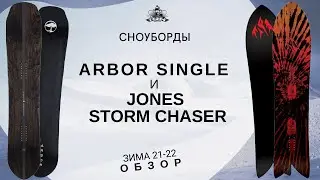 Сноуборды Arbor Single и Jones Storm Chaser: обзор
