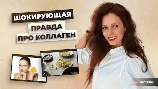 КОЛЛАГЕН УБИВАЕТ НАШ ОРГАНИЗМ? Молодость, красота и здоровые суставы без коллагеновых добавок