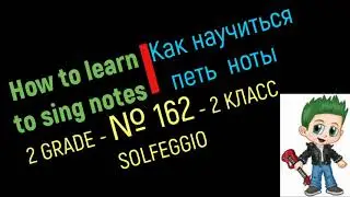 Hou to learn to sing notes. Solfege № 162  / Как научиться петь ноты. Сольфеджио № 162