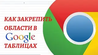 Как закрепить строку или столбец в гугл-таблицах. Простой способ