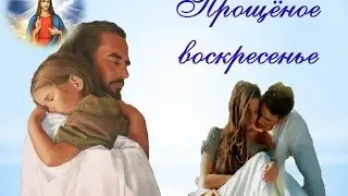 Прощёное воскресенье.Видеооткрытка.