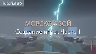 Создание игры. Часть 1.Tutorial #6