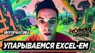 Самые нужные функции экселя (Excel) | ЕГЭ по информатике
