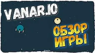 Обзор браузерной игры! Vanar.io Агарио в космосе..ЧТО?!??!