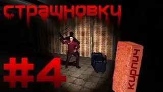Страшновки #4 - Garry's Mod - 