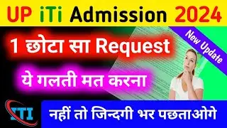 एक छोटा-सा Request🙏ये गलती मत करना | pvt iti Me Direct admission kaise le 2024 | iti merit list 2024