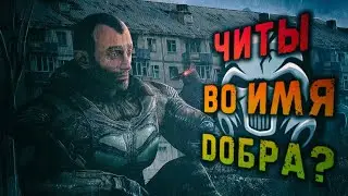 Читеры спасут игру? Stalker online | Stay out