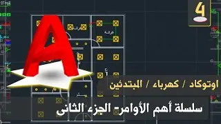 أوتوكاد - كهرباء| الحلقة 4 - طريقة توزيع كشافات واستخدام الاومر Break,mirroe,scale