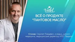 Всё о продукте "Пантовое масло"