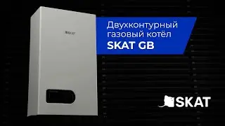Обзор. Двухконтурный газовый котёл SKAT GB