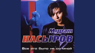 Всё это было не со мной