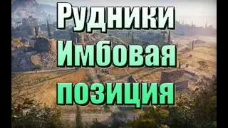 Рудники имбовая позиция TVP T 50/51# Ставим коня на каток