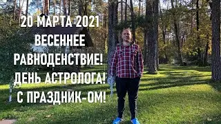 ☀️20 МАРТА ВЕСЕННЕЕ РАВНОДЕНСТВИЕ 🎉С ПРАЗДНИКОМ 🕉