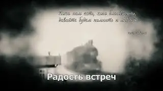 Фильм 14. «Радость встречи». 2015 г.