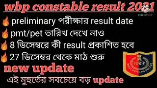 wbp constable preliminary exam result date 2021 ll wbp pmt/pet date 2021 ll wbp prelims result date