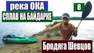 Сплав по реке Ока под дождём от города Кашира / Байдарка каяк Intex Challenger /Бродяга Шевцов