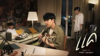แค่ (what if)  | First Anuwat 「Official video」