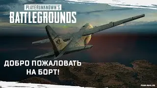 PUBG: добро пожаловать на борт!