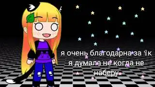 спасибо!!!!!! 1к