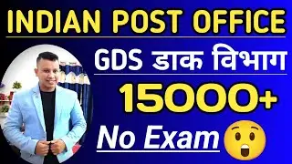 GDS New Vacancy 2023 🥰🔥|| No Exam || GDS Recruitment 2023 || 10th Pass