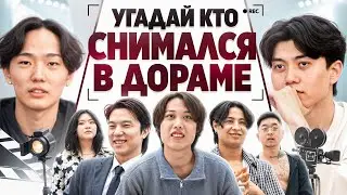 Угадай Кто Снимался в Дораме! Взрослые Угадывают Кто Снимался в Дораме!