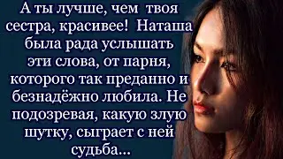 Сестра была другом до тех пор, пока за ней не стал ухаживать парень, которого я давно  любила.