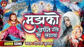 #_मुझको_अपने_गले_से_लगाया_ New christian song hindi song mashi geet jesus song Dj Mukesh Latehar 🔰🔰