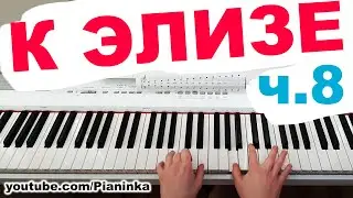 [ч.8] К ЭЛИЗЕ — финальный разбор 🎹 как попадать в ноты