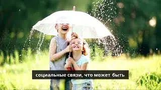 В чём же заключается связь между весельем и долгожительством?