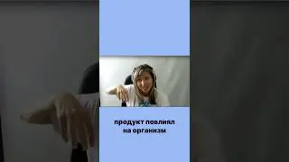Влияние продукта на организм