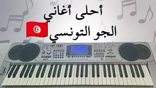كوكتال أحلى أغاني الجو التونسي