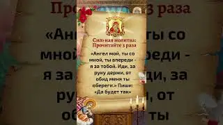 Сильная молитва: Прочитайте 3 раза