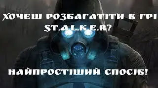 ЯК РОЗБАГАТІТИ В СТАЛКЕР ЗОВ ПРИПЯТИ?// ЯК СТАТИ МІЛІОНЕРОМ