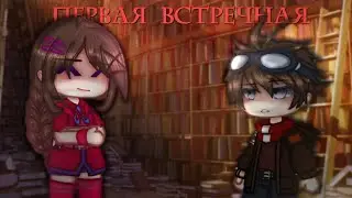 [°meme°]•👥[°Первая встречная°]❤️‍🩹