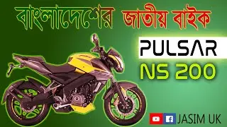 বাংলাদেশের জাতীয় বাইক Pulsar NS 200 । Bajaj Pulsar NS200 ।  JASIM UK।