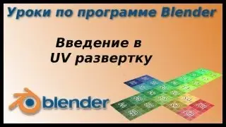Уроки по Blender. Введение в UV развертку
