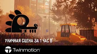 Twinmotion / Уличная сцена за 1 час