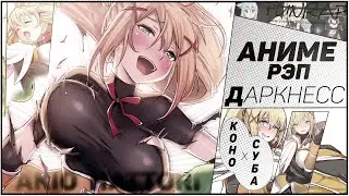 FunRap - ДАРКНЕСС - ЛАЛАТИНА. КОНОСУБА/KonoSuba 2020