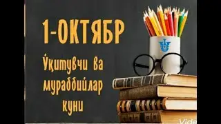 1 Oktyabr Ustoz va Murabbiylar kuniga TABRIK (Andijon viloyati Paxtaobod tumani)
