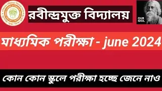 RABINDRO MUKTO SCHOOLING 2024 II রবীন্দ্রমুক্ত বিদ্যালয় নতুন নোটিশ প্রকাশিত হলো // W B C R O S 2024
