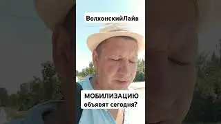 МОБИЛИЗАЦИЮ объявят сегодня? #волхонскийлайв